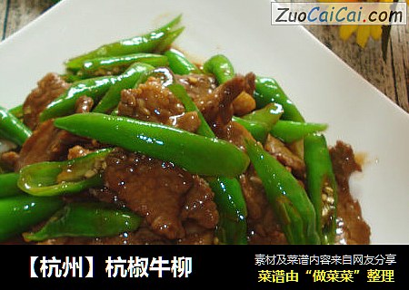 【杭州】杭椒牛柳