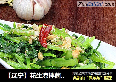 【辽宁】花生凉拌茼蒿菜