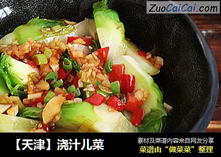 【天津】浇汁儿菜