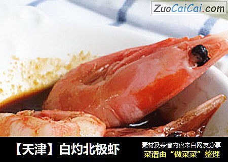 【天津】白灼北极虾