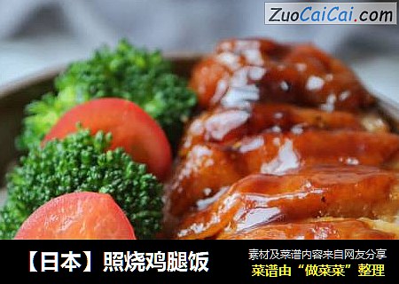 【日本】照烧鸡腿饭