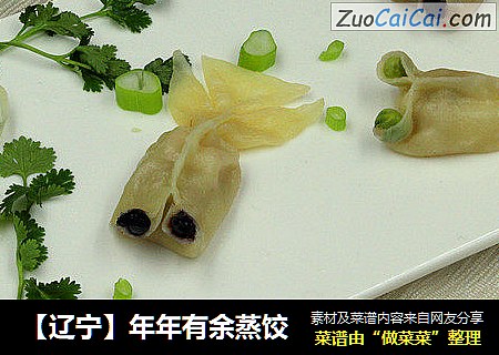 【辽宁】年年有余蒸饺