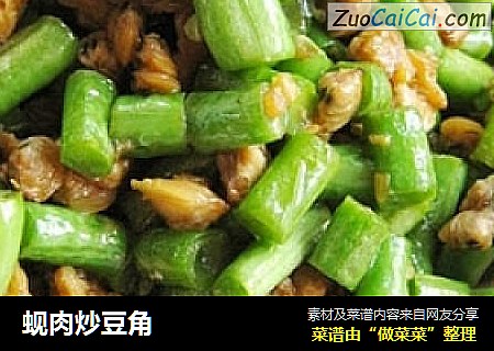 蚬肉炒豆角