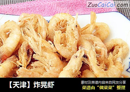 炸晃虾