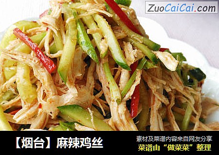 【烟台】麻辣鸡丝