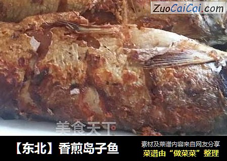 ［东北］香煎岛子鱼