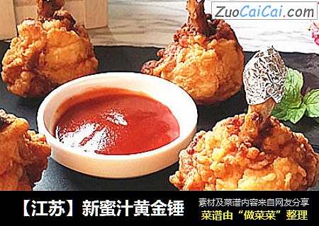 【江苏】新蜜汁黄金锤