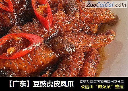 【广东】豆豉虎皮凤爪