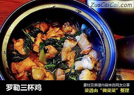 罗勒三杯鸡