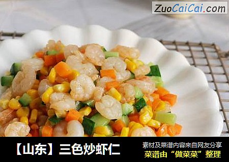 【山东】三色炒虾仁