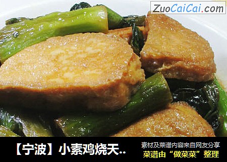 【宁波】小素鸡烧天菜芯