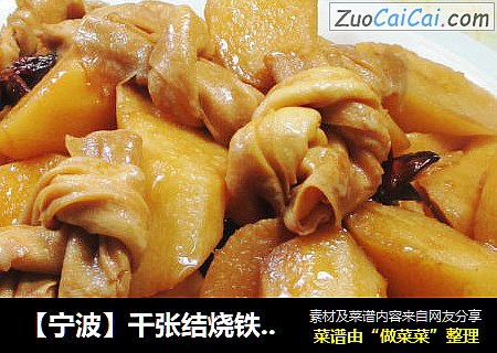 【宁波】千张结烧铁棍山药 