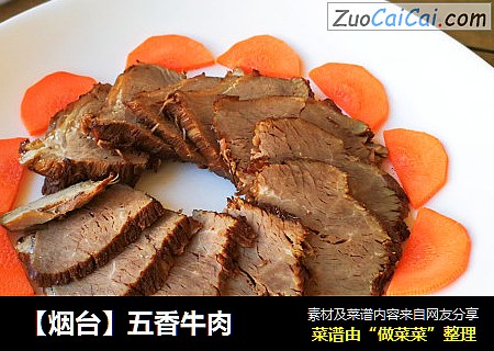 【烟台】五香牛肉