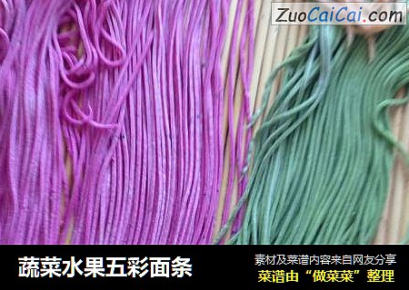 蔬菜水果五彩面条