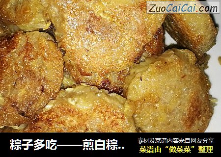 粽子多吃——煎白粽～煎蛋粽～
