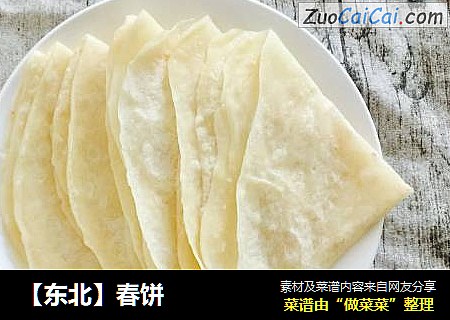 【东北】春饼