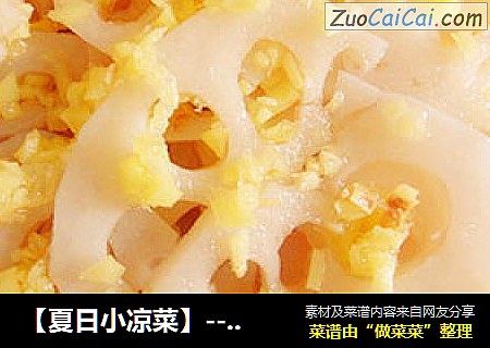 【夏日小凉菜】---凉拌蜜汁藕片