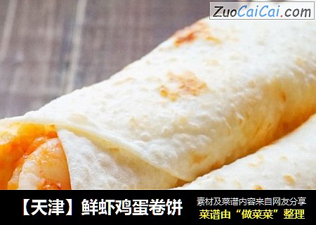 【天津】鲜虾鸡蛋卷饼