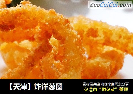 【天津】炸洋葱圈