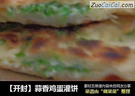 【开封】蒜香鸡蛋灌饼