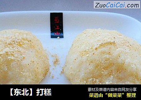 ［东北］打糕