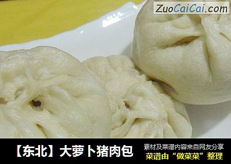 【东北】大萝卜猪肉包