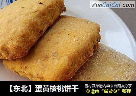 【东北】蛋黄核桃饼干