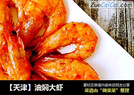 【天津】油焖大虾