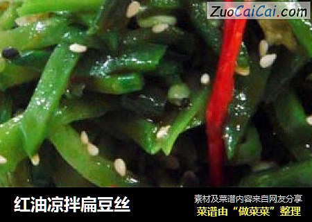 红油凉拌扁豆丝