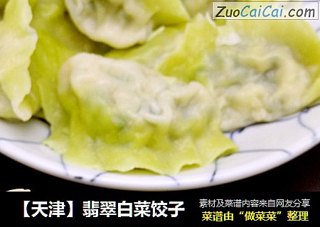 翡翠白菜饺子