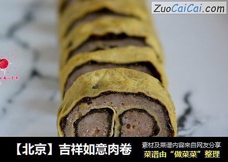【北京】吉祥如意肉卷