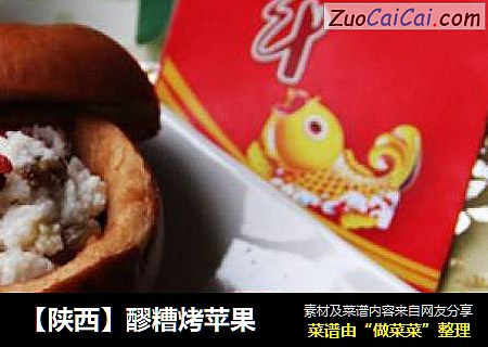 【陕西】醪糟烤苹果