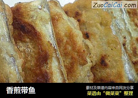 香煎带鱼