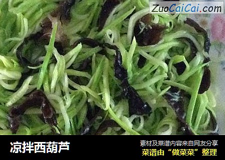 凉拌西葫芦