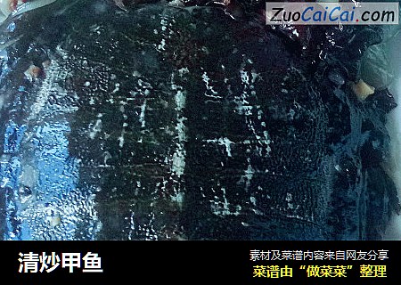 清炒甲鱼