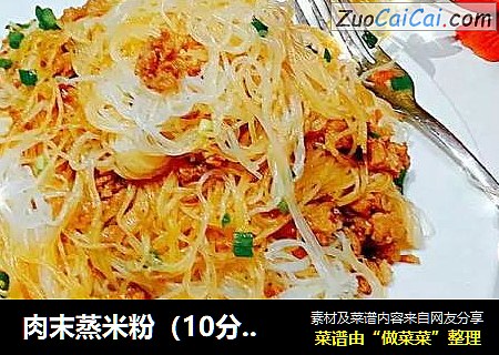 肉末蒸米粉（10分钟搞定的快手早餐）