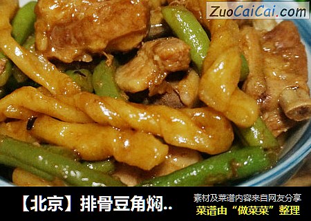 【北京】排骨豆角焖卷子