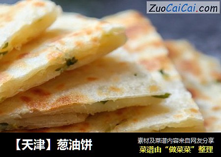 【天津】葱油饼