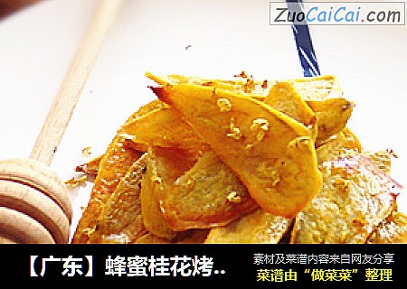 【广东】蜂蜜桂花烤红薯
