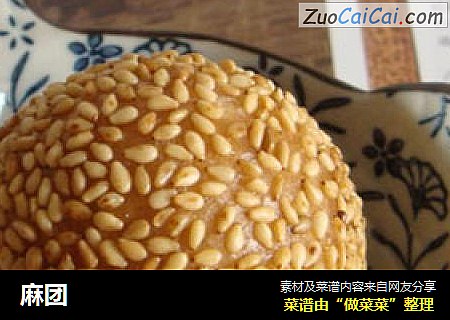 麻团