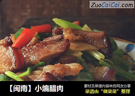 【闽南】小煸腊肉