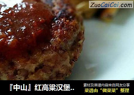 『中山』红高粱汉堡饼（素食）