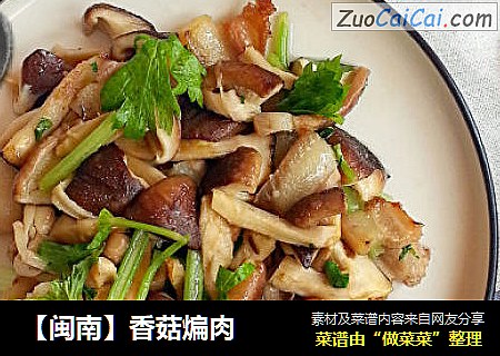 【闽南】香菇煸肉