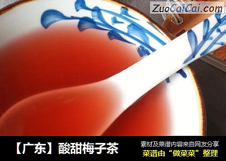 【广东】酸甜梅子茶