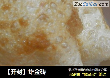 【开封】炸金砖