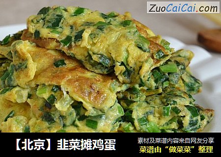 【北京】韭菜摊鸡蛋