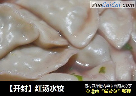 【开封】红汤水饺