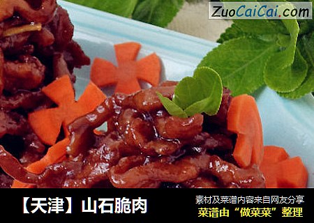 ［天津］山石脆肉