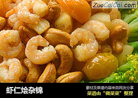 虾仁烩杂锦