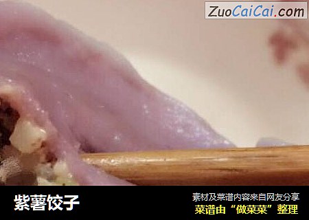 紫薯饺子